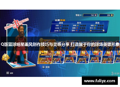 Q版篮球明星画风创作技巧与灵感分享 打造属于你的球场英雄形象