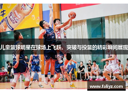 儿童篮球明星在球场上飞跃、突破与投篮的精彩瞬间展现
