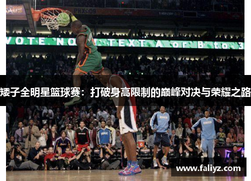 矮子全明星篮球赛：打破身高限制的巅峰对决与荣耀之路