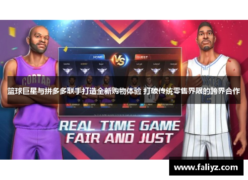 篮球巨星与拼多多联手打造全新购物体验 打破传统零售界限的跨界合作