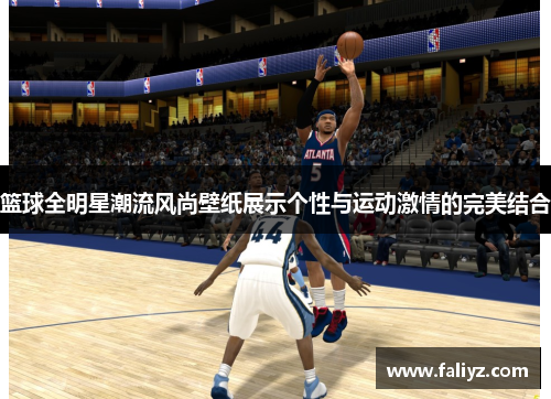 篮球全明星潮流风尚壁纸展示个性与运动激情的完美结合