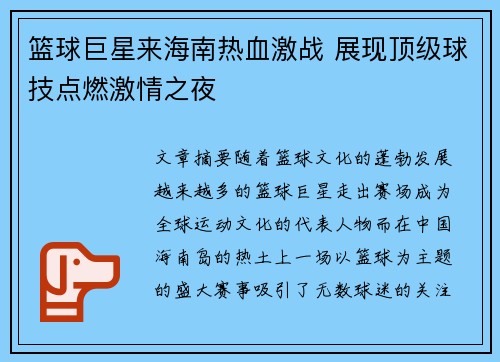 篮球巨星来海南热血激战 展现顶级球技点燃激情之夜