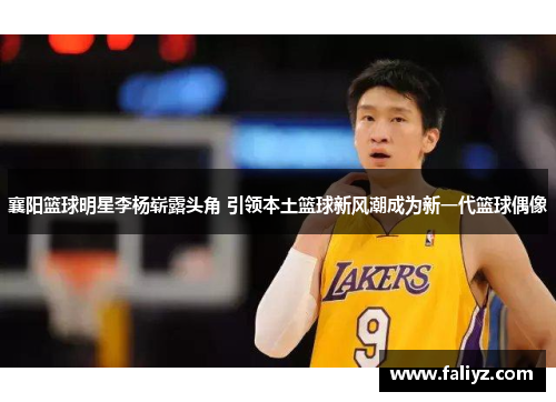 襄阳篮球明星李杨崭露头角 引领本土篮球新风潮成为新一代篮球偶像