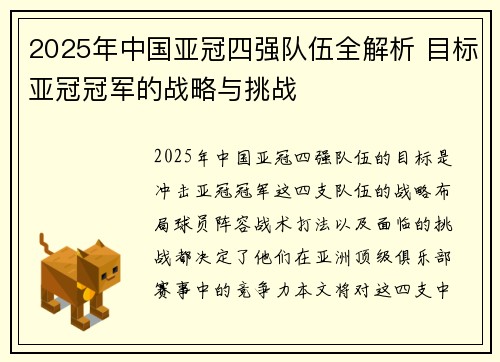 2025年中国亚冠四强队伍全解析 目标亚冠冠军的战略与挑战