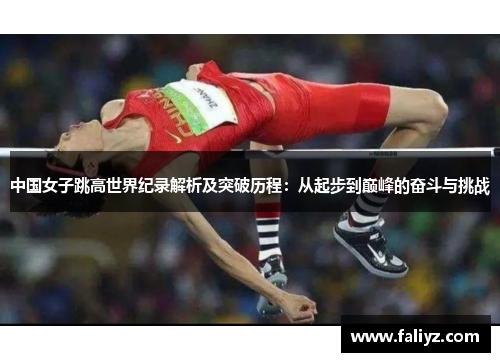 中国女子跳高世界纪录解析及突破历程：从起步到巅峰的奋斗与挑战