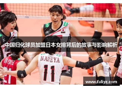 中国归化球员加盟日本女排背后的故事与影响解析
