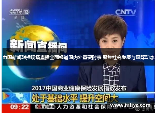 中国新闻联播现场直播全面报道国内外重要时事 聚焦社会发展与国际动态