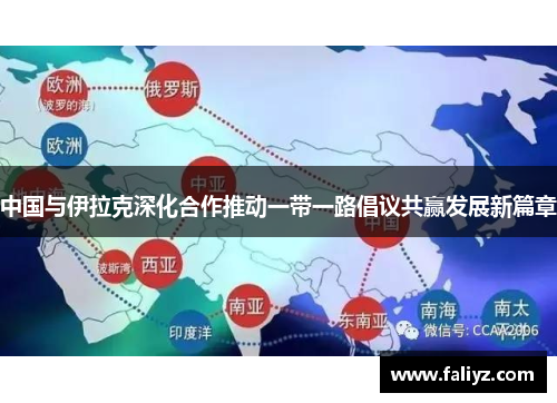 中国与伊拉克深化合作推动一带一路倡议共赢发展新篇章