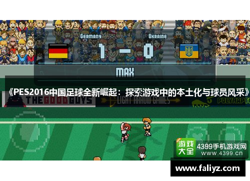 《PES2016中国足球全新崛起：探索游戏中的本土化与球员风采》