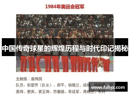 中国传奇球星的辉煌历程与时代印记揭秘
