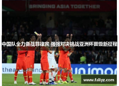 中国队全力备战菲律宾 强强对决挑战亚洲杯晋级新征程