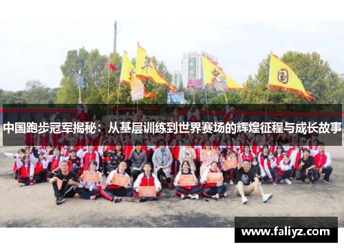 中国跑步冠军揭秘：从基层训练到世界赛场的辉煌征程与成长故事