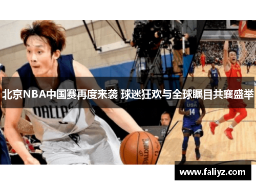 北京NBA中国赛再度来袭 球迷狂欢与全球瞩目共襄盛举