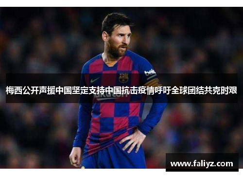 梅西公开声援中国坚定支持中国抗击疫情呼吁全球团结共克时艰