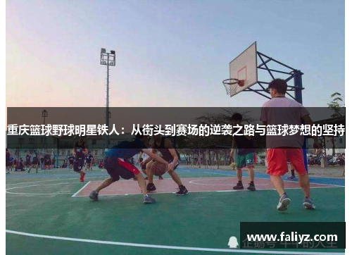 重庆篮球野球明星铁人：从街头到赛场的逆袭之路与篮球梦想的坚持