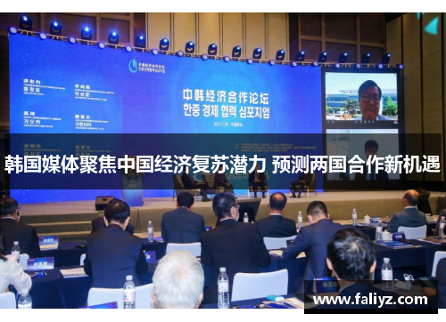 韩国媒体聚焦中国经济复苏潜力 预测两国合作新机遇