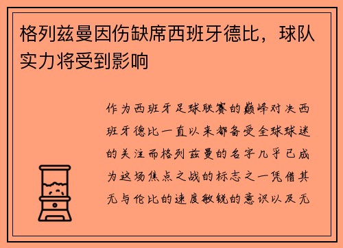 格列兹曼因伤缺席西班牙德比，球队实力将受到影响