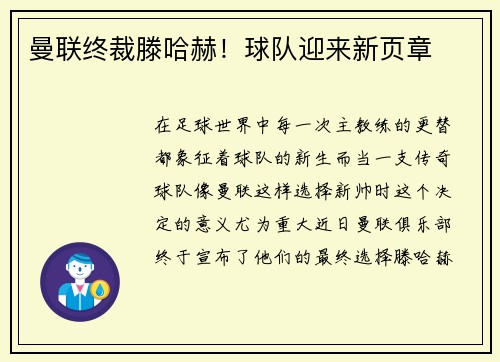 曼联终裁滕哈赫！球队迎来新页章
