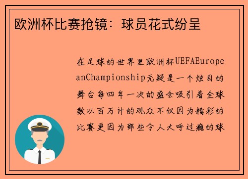 欧洲杯比赛抢镜：球员花式纷呈