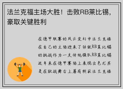法兰克福主场大胜！击败RB莱比锡，豪取关键胜利
