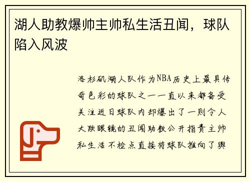 湖人助教爆帅主帅私生活丑闻，球队陷入风波