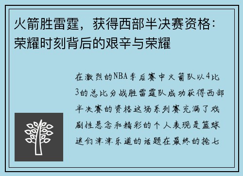 火箭胜雷霆，获得西部半决赛资格：荣耀时刻背后的艰辛与荣耀