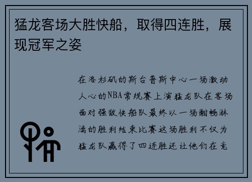 猛龙客场大胜快船，取得四连胜，展现冠军之姿
