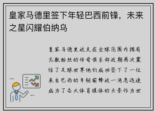 皇家马德里签下年轻巴西前锋，未来之星闪耀伯纳乌