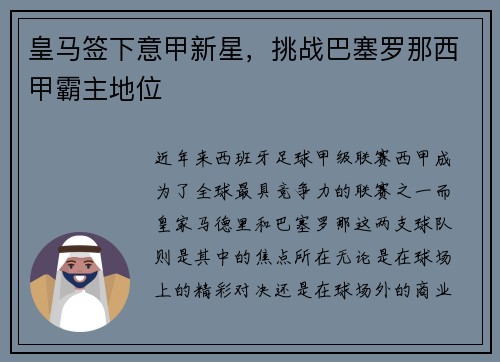 皇马签下意甲新星，挑战巴塞罗那西甲霸主地位