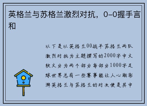 英格兰与苏格兰激烈对抗，0-0握手言和