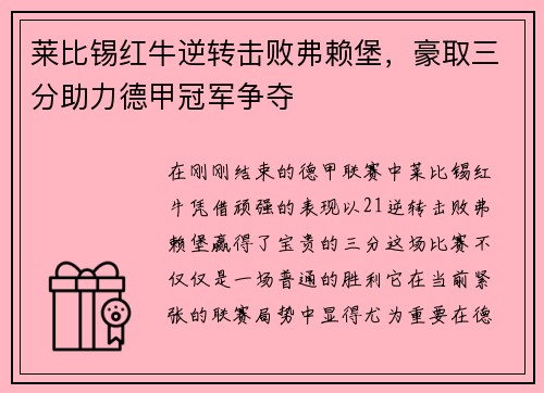 莱比锡红牛逆转击败弗赖堡，豪取三分助力德甲冠军争夺