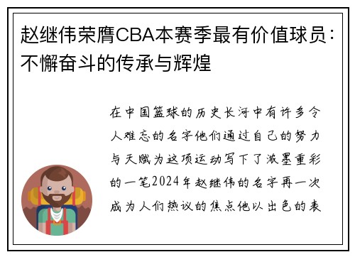 赵继伟荣膺CBA本赛季最有价值球员：不懈奋斗的传承与辉煌