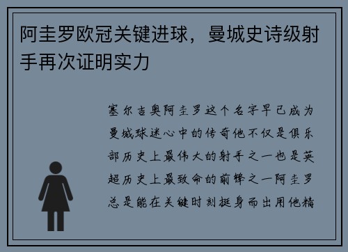阿圭罗欧冠关键进球，曼城史诗级射手再次证明实力