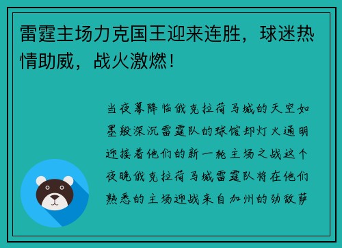 雷霆主场力克国王迎来连胜，球迷热情助威，战火激燃！