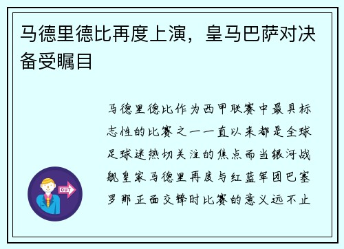 马德里德比再度上演，皇马巴萨对决备受瞩目