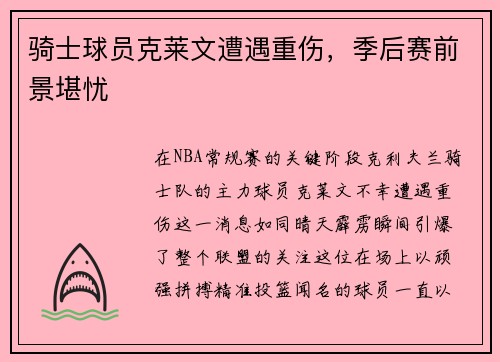 骑士球员克莱文遭遇重伤，季后赛前景堪忧