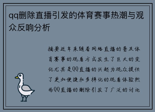 qq删除直播引发的体育赛事热潮与观众反响分析