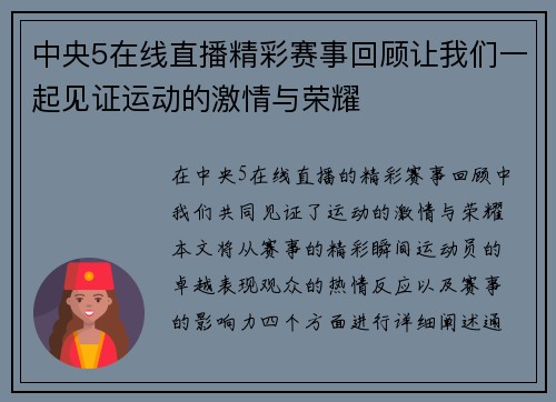 中央5在线直播精彩赛事回顾让我们一起见证运动的激情与荣耀