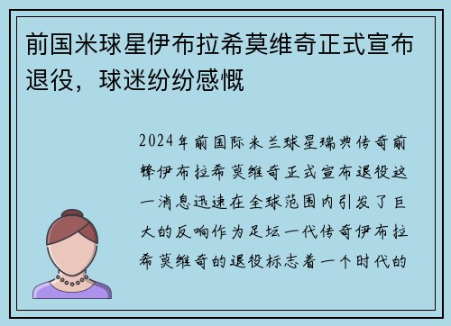 前国米球星伊布拉希莫维奇正式宣布退役，球迷纷纷感慨