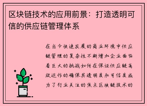 区块链技术的应用前景：打造透明可信的供应链管理体系