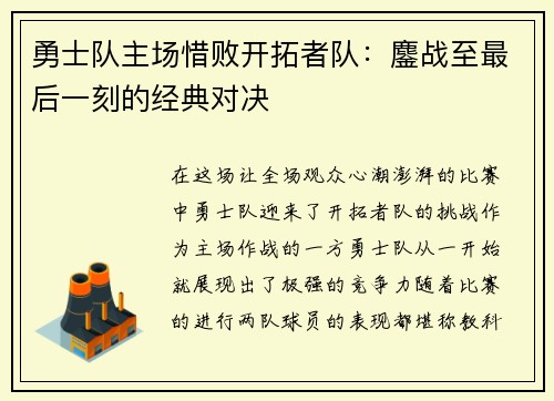 勇士队主场惜败开拓者队：鏖战至最后一刻的经典对决