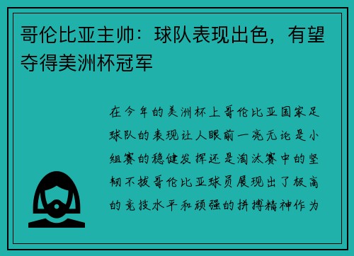 哥伦比亚主帅：球队表现出色，有望夺得美洲杯冠军