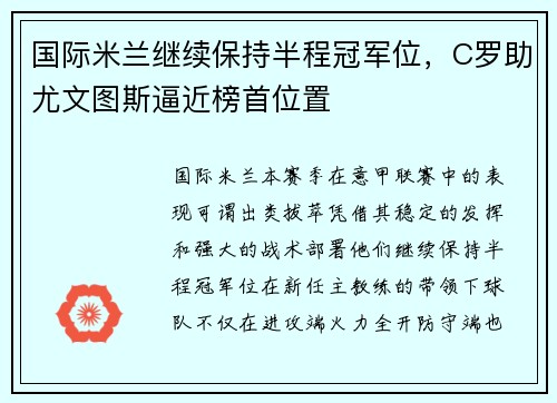 国际米兰继续保持半程冠军位，C罗助尤文图斯逼近榜首位置