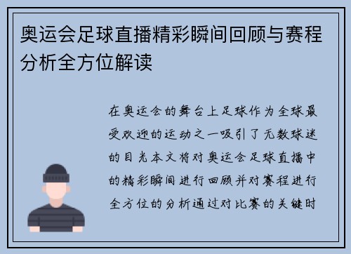 奥运会足球直播精彩瞬间回顾与赛程分析全方位解读