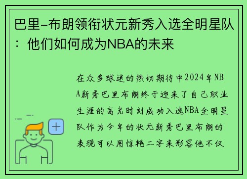 巴里-布朗领衔状元新秀入选全明星队：他们如何成为NBA的未来