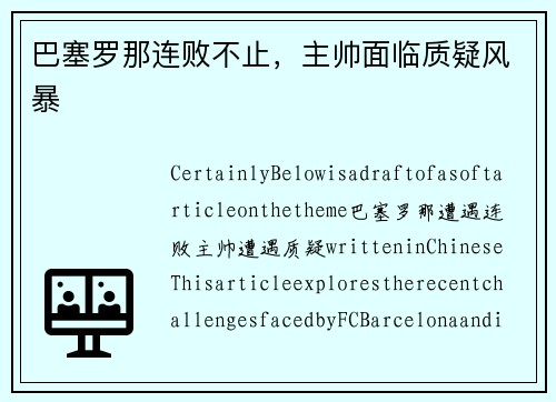 巴塞罗那连败不止，主帅面临质疑风暴