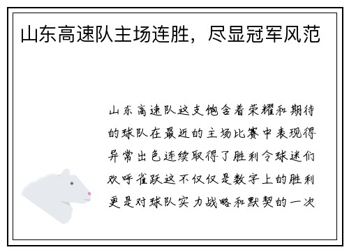 山东高速队主场连胜，尽显冠军风范
