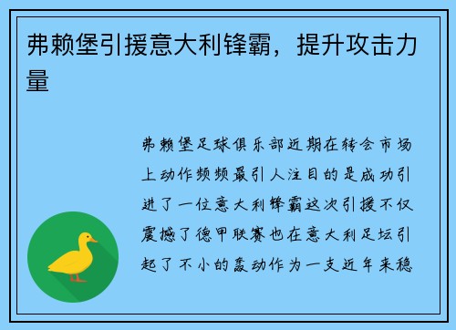 弗赖堡引援意大利锋霸，提升攻击力量