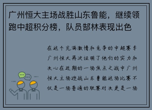 广州恒大主场战胜山东鲁能，继续领跑中超积分榜，队员郜林表现出色