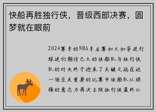 快船再胜独行侠，晋级西部决赛，圆梦就在眼前